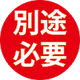 別途