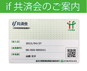 if共済会のご案内