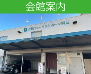 会館案内