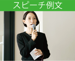 スピーチ例文