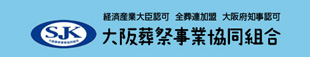 大阪葬祭事業