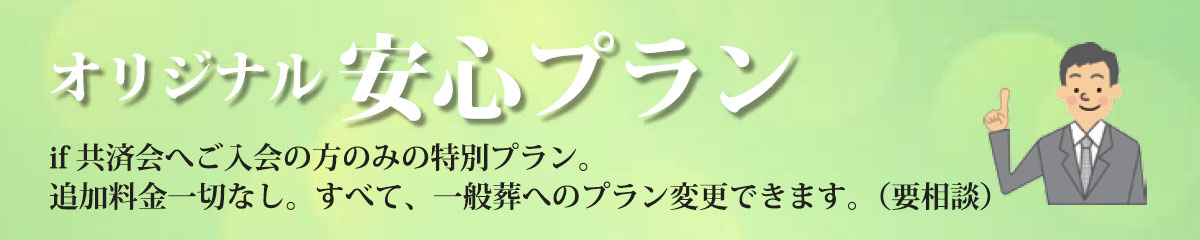 安心プラン