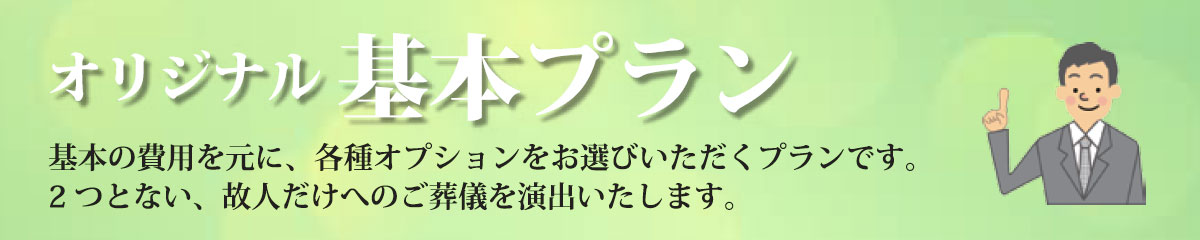 基本プラン