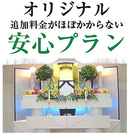 安心プラン