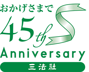 45周年