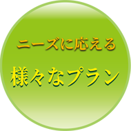 ニーズに応える様々なプラン
