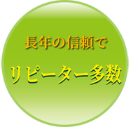 長年の信頼でリピーター多数