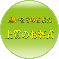 思いをそのままに上質のお葬式